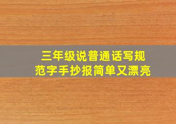 三年级说普通话写规范字手抄报简单又漂亮