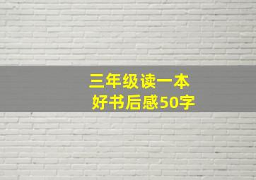 三年级读一本好书后感50字