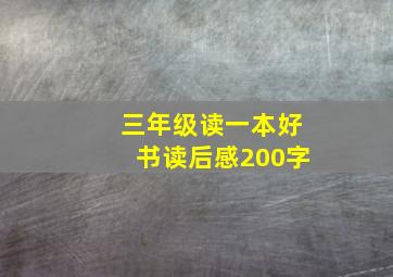 三年级读一本好书读后感200字