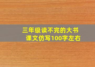 三年级读不完的大书课文仿写100字左右