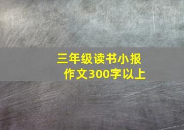 三年级读书小报作文300字以上