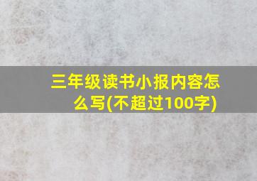 三年级读书小报内容怎么写(不超过100字)