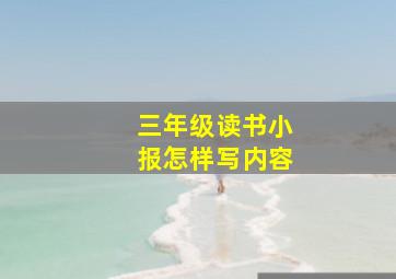 三年级读书小报怎样写内容