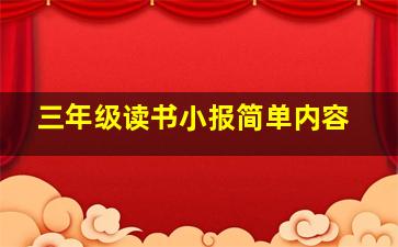 三年级读书小报简单内容