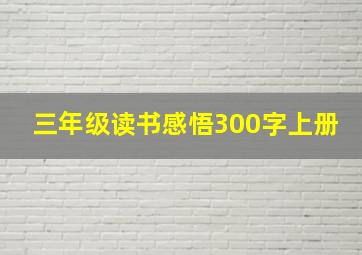 三年级读书感悟300字上册