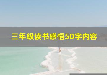 三年级读书感悟50字内容