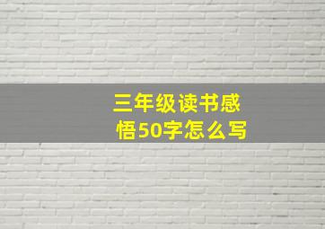 三年级读书感悟50字怎么写