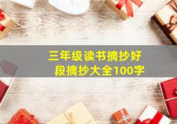 三年级读书摘抄好段摘抄大全100字