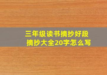 三年级读书摘抄好段摘抄大全20字怎么写