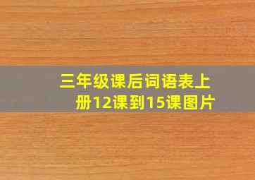 三年级课后词语表上册12课到15课图片