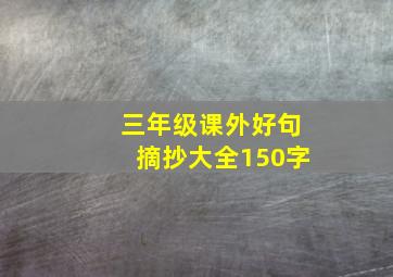 三年级课外好句摘抄大全150字