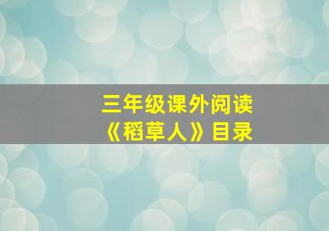 三年级课外阅读《稻草人》目录