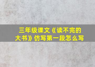 三年级课文《读不完的大书》仿写第一段怎么写