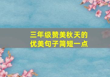 三年级赞美秋天的优美句子简短一点