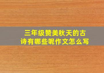 三年级赞美秋天的古诗有哪些呢作文怎么写