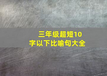 三年级超短10字以下比喻句大全