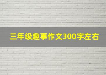 三年级趣事作文300字左右