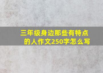 三年级身边那些有特点的人作文250字怎么写