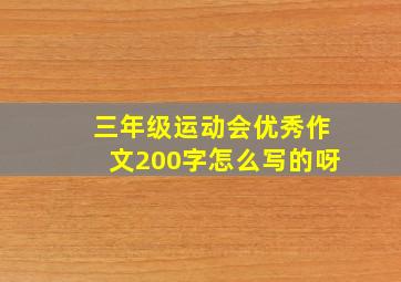 三年级运动会优秀作文200字怎么写的呀