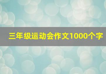 三年级运动会作文1000个字