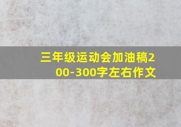 三年级运动会加油稿200-300字左右作文