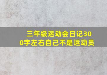 三年级运动会日记300字左右自己不是运动员