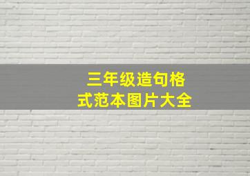 三年级造句格式范本图片大全