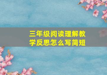 三年级阅读理解教学反思怎么写简短