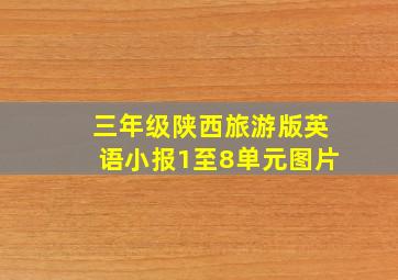 三年级陕西旅游版英语小报1至8单元图片