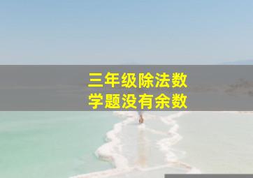 三年级除法数学题没有余数