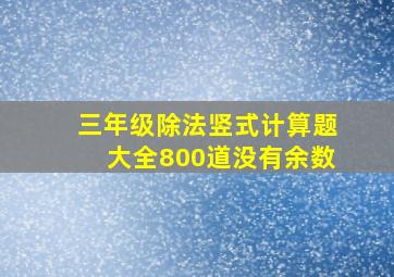 三年级除法竖式计算题大全800道没有余数