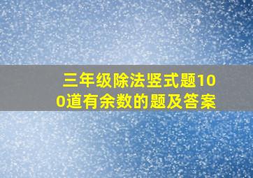 三年级除法竖式题100道有余数的题及答案