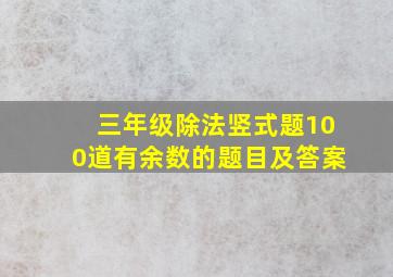 三年级除法竖式题100道有余数的题目及答案