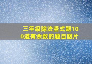 三年级除法竖式题100道有余数的题目图片