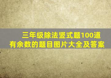 三年级除法竖式题100道有余数的题目图片大全及答案