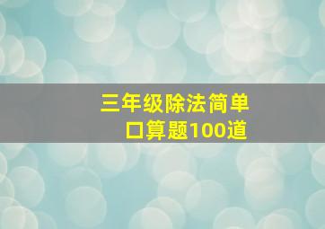 三年级除法简单口算题100道