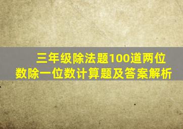 三年级除法题100道两位数除一位数计算题及答案解析