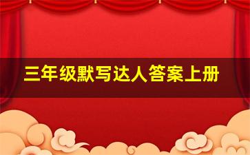 三年级默写达人答案上册