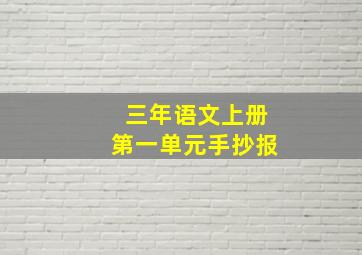 三年语文上册第一单元手抄报