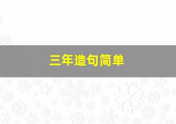 三年造句简单