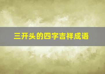 三开头的四字吉祥成语