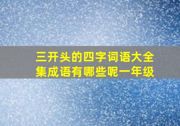 三开头的四字词语大全集成语有哪些呢一年级