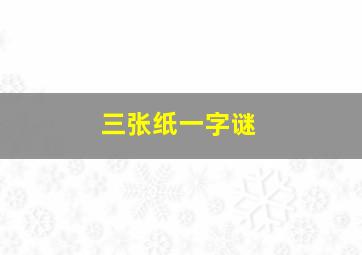 三张纸一字谜