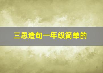 三思造句一年级简单的