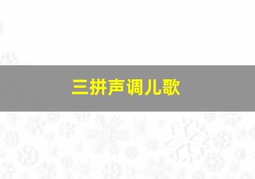 三拼声调儿歌