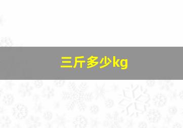 三斤多少kg