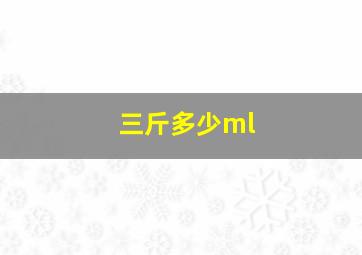 三斤多少ml