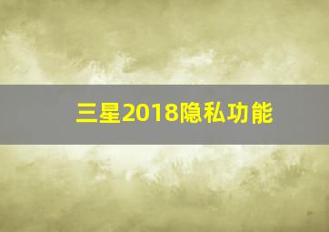 三星2018隐私功能