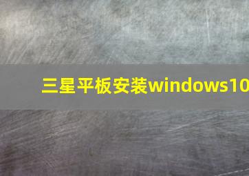 三星平板安装windows10