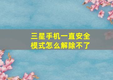 三星手机一直安全模式怎么解除不了